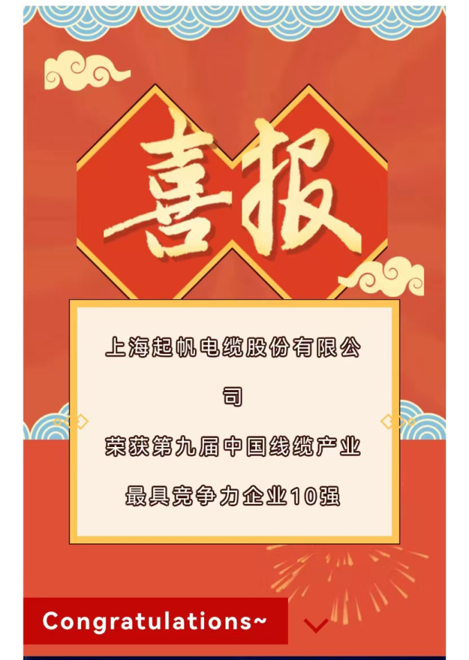 2022年度中國線纜產業最具競爭力企業10強